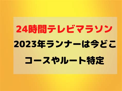 24時間テレビ 2023 マラソン